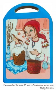 Мельникова Наталья, 15 лет, «Пасхальные хлопоты»